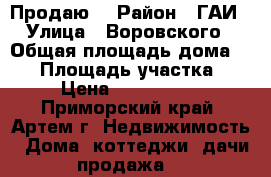 Продаю! › Район ­ ГАИ › Улица ­ Воровского › Общая площадь дома ­ 40 › Площадь участка ­ 7 › Цена ­ 2 250 000 - Приморский край, Артем г. Недвижимость » Дома, коттеджи, дачи продажа   